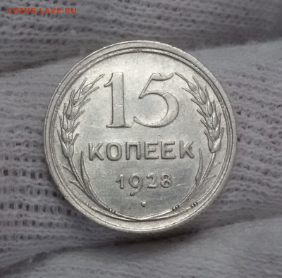 15 копеек 1928 - 2017-12-19 14.00.36