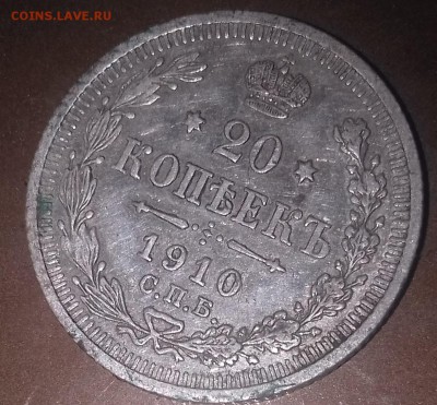 20 копеек 1910 года, до 22.12.2017 - 20171112_171646
