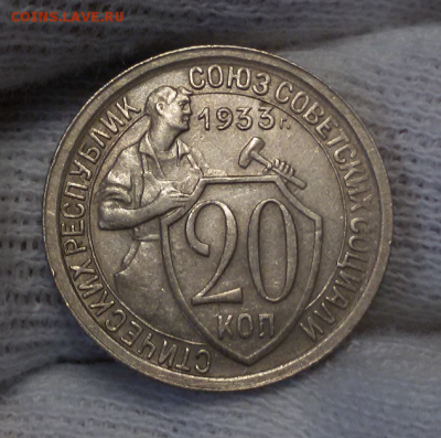 20 копеек 1933 хорошая - 2017-12-18 12.08.12