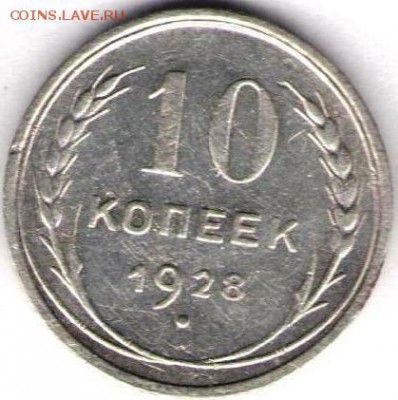10 копеек 1928 с рубля. Короткий - 10к 1928а