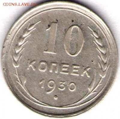 10 копеек 1930г. короткий - 10к 1930а