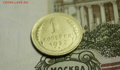 1 копейка 1932 года в сохране - DSC03692.JPG