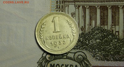 1 копейка 1932 года в сохране - DSC03693.JPG