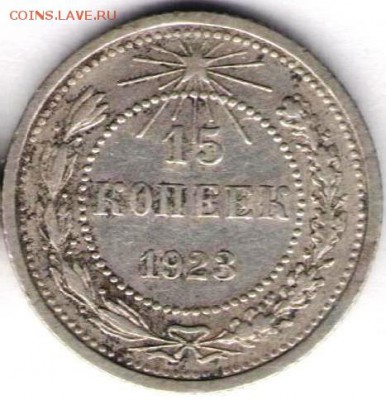 15 копеек 1923.Короткий - 15 к 1923а
