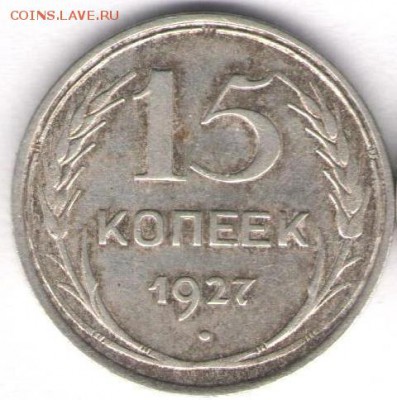 15 копеек 1927.Короткий - 15 к 1927а