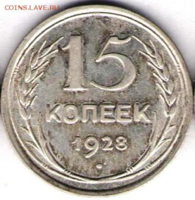 15 копеек 1928.Короткий - 15 к 1928а