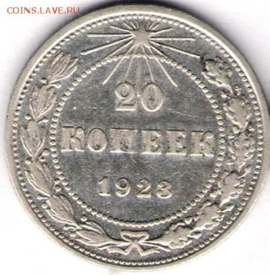 20 копеек 1923.короткий - 20к 1923а