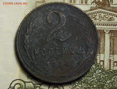 2 копейки 1924 года - DSC03713.JPG