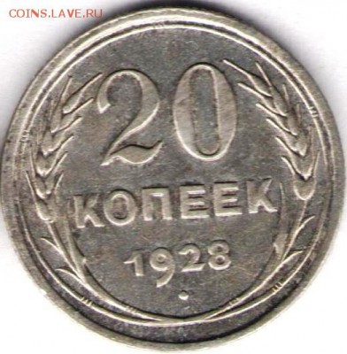 20 копеек 1928.короткий - 20к 1928а
