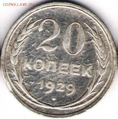 20 копеек 1929.короткий - 20к 1929а