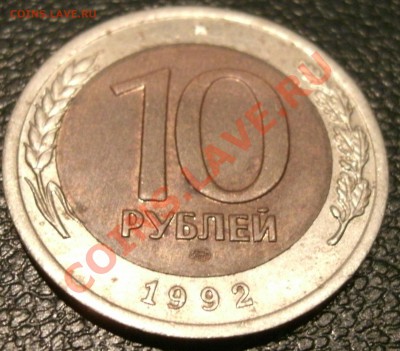 10 рублей 1992 ЛМД (биметалл) - оценка. - 1