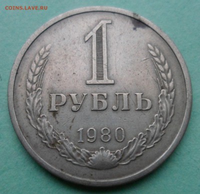 1 рубль 1980 до 23.12.17 в 22.00 мск - SAM_9726