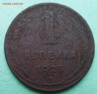 1 копейка 1925 до 23.12.17 в 22.00 мск - SAM_9724