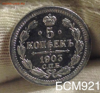5 коп. 1903г. UNC  до 26 дек. 22-10  МСК - IMG_0587.JPG