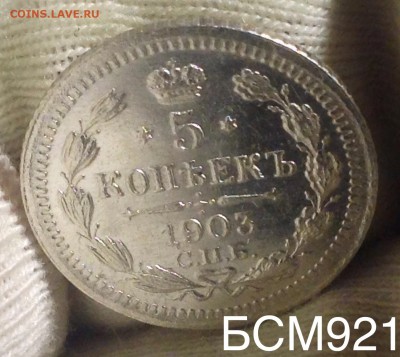 5 коп. 1903г. UNC  до 26 дек. 22-10  МСК - IMG_0588.JPG