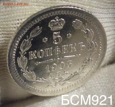 5 коп. 1903г. UNC  до 26 дек. 22-10  МСК - IMG_0589.JPG