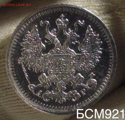 5 коп. 1903г. UNC  до 26 дек. 22-10  МСК - IMG_0590.JPG
