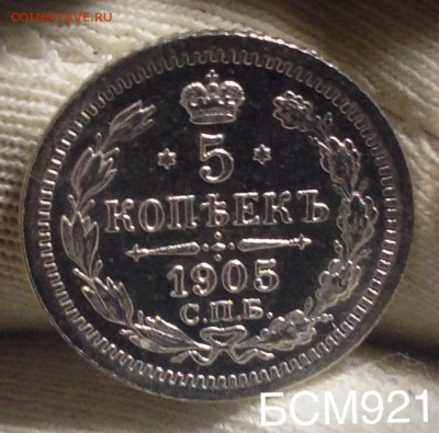 5 коп 1905 г UNC до 26 декабря, 22-10 МСК - IMG_0608.JPG