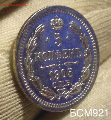 5 коп 1905 г UNC до 26 декабря, 22-10 МСК - IMG_0609.JPG