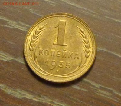 1 копейка 1935с в коллекцию до 26.12, 22.00 - 1 коп 1935_1