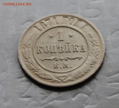 1 копейка 1871 ЕМ, редкие (45)  22.12 - 2.JPG