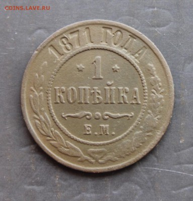 1 копейка 1871 ЕМ, редкие (45)  22.12 - 1.JPG