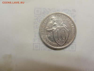 10 копеек 1934 - SDC12808.JPG