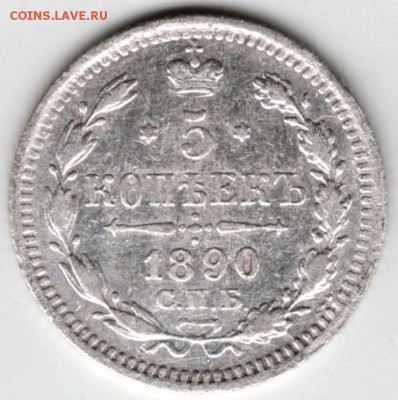 5 копеек 1890 г. Ag до 26.12.17 г. в 23.00 - Scan-171211-0019