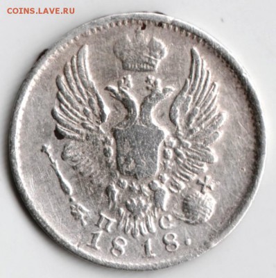 5 копеек 1818 г. С.П.Б. ПС Ag до 26.12.17 г. в 23.00 - Scan-171211-0026