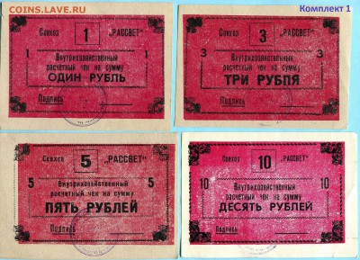 [ФИКС] Совхоз Рассвет 1 3 5 и 10 рублей 1988 год - 987