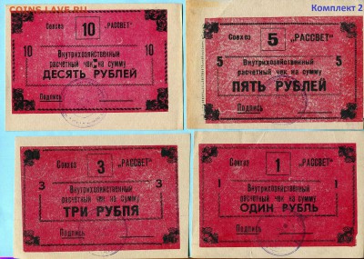 [ФИКС] Совхоз Рассвет 1 3 5 и 10 рублей 1988 год - 989