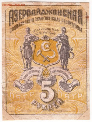 5 руб. Азербайджанская рес-ка 1920 до 26.12.17 г. в 23.00 - Scan-171219-0005