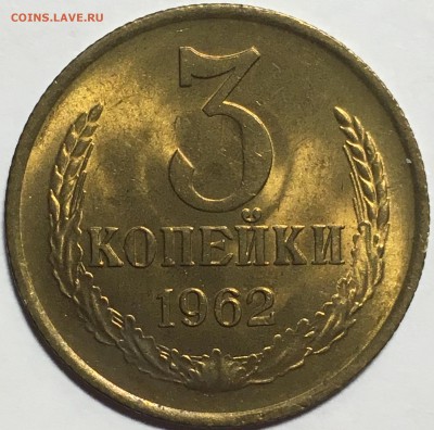 3 копейки 1962 UNC - B0D6CC47-9679-47DA-8C9E-6E4371248DD5