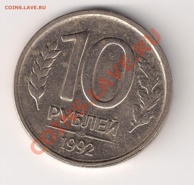 10рублей 1992г оцените - 10вык1