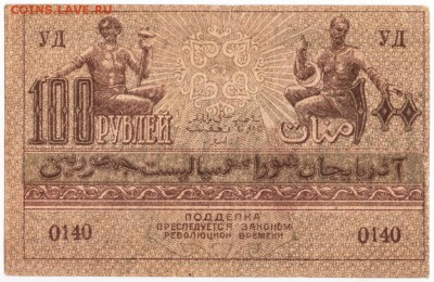 100 руб. Азербайджанская рес-ка 1920 до 26.12.17 г. в 23.00 - Scan-171219-0012