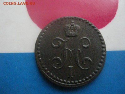 2 копейки 1842 ЕМ. В альбом. До 26.12.2017г. - 005.JPG