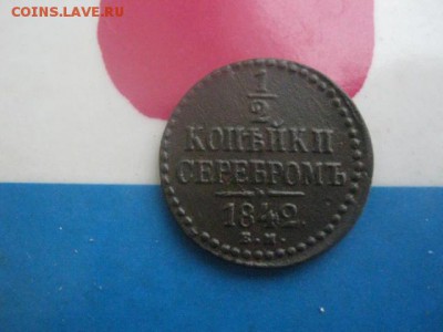 2 копейки 1842 ЕМ. В альбом. До 26.12.2017г. - 001.JPG