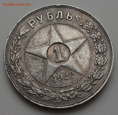 1 рубль 1922г. (П.Л) полуточка - DSCF5665.JPG