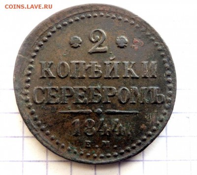 2 копейки серебром  1844 года до 22.12.17 22-00 - PC203168.JPG