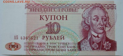 ПРИДНЕСТРОВЬЕ - 10 рублей 1994 г. пресс  до 26.12 в 22.00 - 1