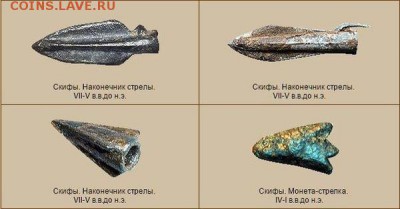 Наконечник стрелы..Предпологаю Скифы.(сахран то) - skifskie-strely-03
