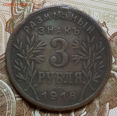 Армавир. 3 р. 1918. С 200 р. До 23.12.2017 в 22.00 - 20171220_151508
