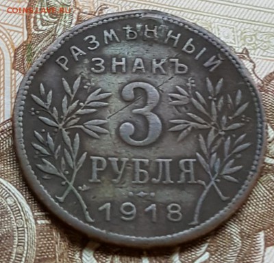 Армавир. 3 р. 1918. С 200 р. До 23.12.2017 в 22.00 - 20171220_151535