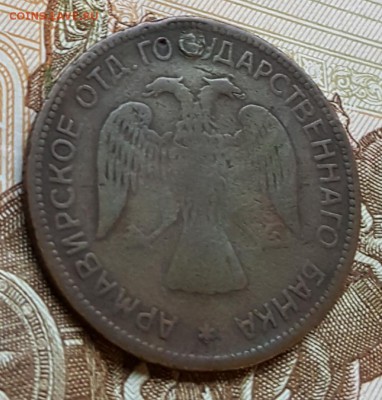 Армавир. 3 р. 1918. С 200 р. До 23.12.2017 в 22.00 - 20171220_151620