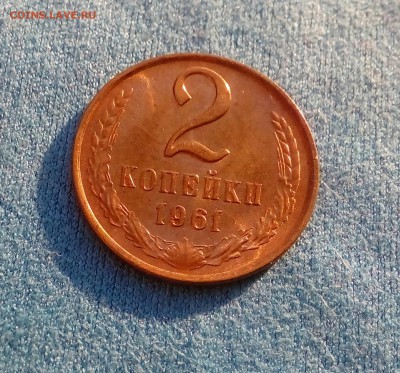 2 копейки 1961 г. UNC шт. блеск до 23.12.17. - IMG_20171217_121147_885