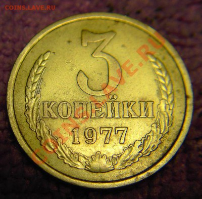 3 коп 1977 г. -определите штамп! - 1