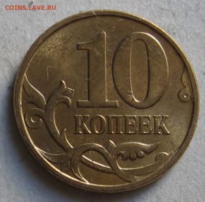 редкая 10 копеек 2010 М шт.Б1 по АС до 25.12.17 до 22:00 - 003.JPG