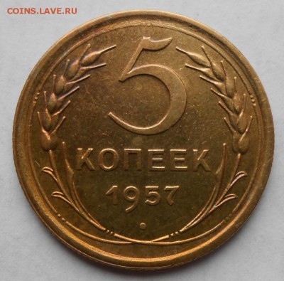 5 копеек 1957 до 25.12.2017 в 22-00 мск - 5_kopeek_1957