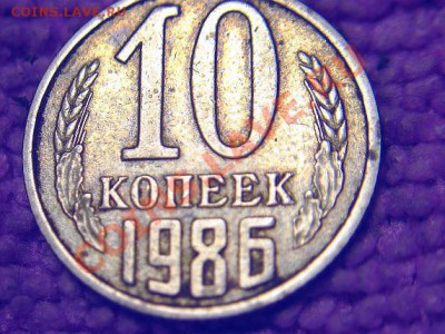 10 коп 1986 г.-штамп.... - 1