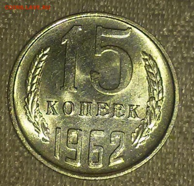 15 копеек 1962 штемпельный БЛЕСК до 25.12.2017 в 22-00 мск - 20161225_152546 %5B1024x768%5D